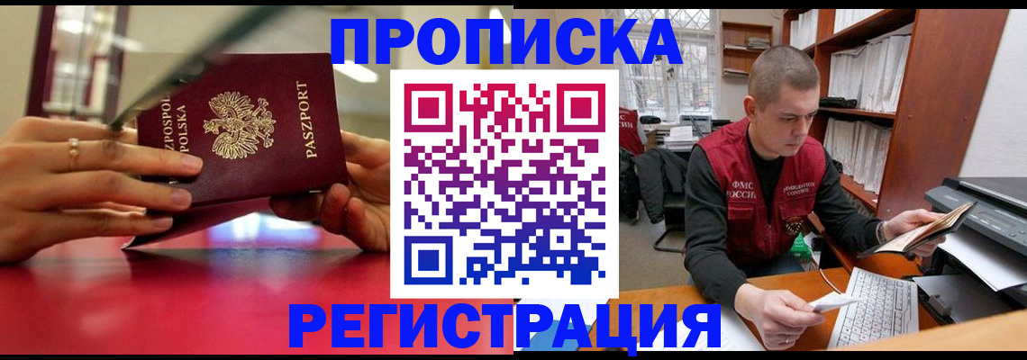 прописка законно в Кемерово